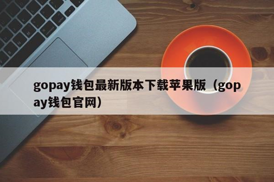 gopay钱包骗局套路 gopay上的币容易卖出吗缩略图